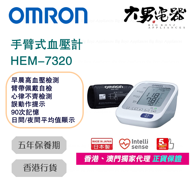 Omron HEM-7320 手臂式血壓計