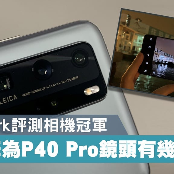 快閃優惠~華為P40 PRO 5G最強100x Leica相機 (8+256) $3799🎉  💝