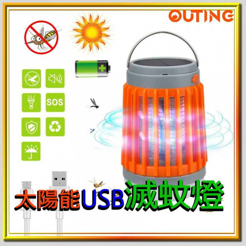 3合1太陽能USB滅蚊燈