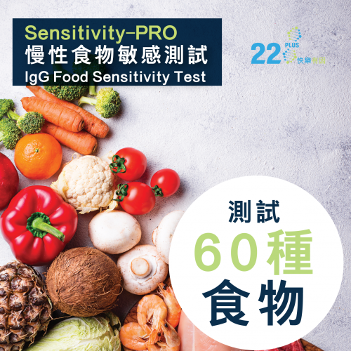 22PLUS 慢性食物敏感測試 (G01)