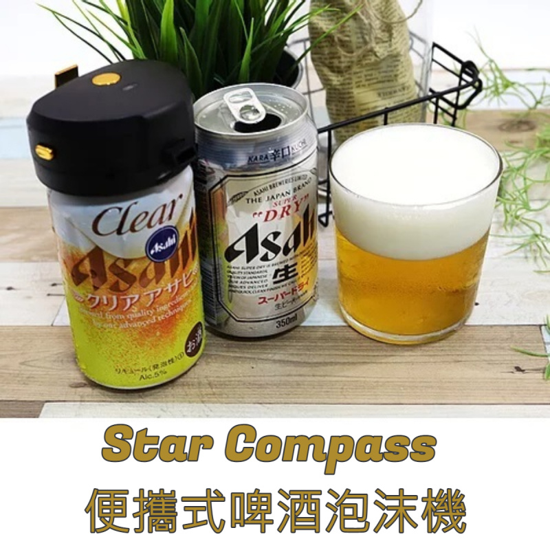Star Compass 便攜式啤酒泡沫機 BEER-F2【香港行貨】