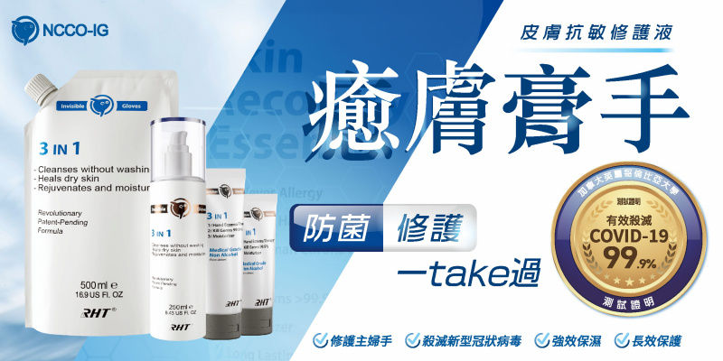 NCCO-IG 抗菌抗病毒皮膚鎖水修護膜
