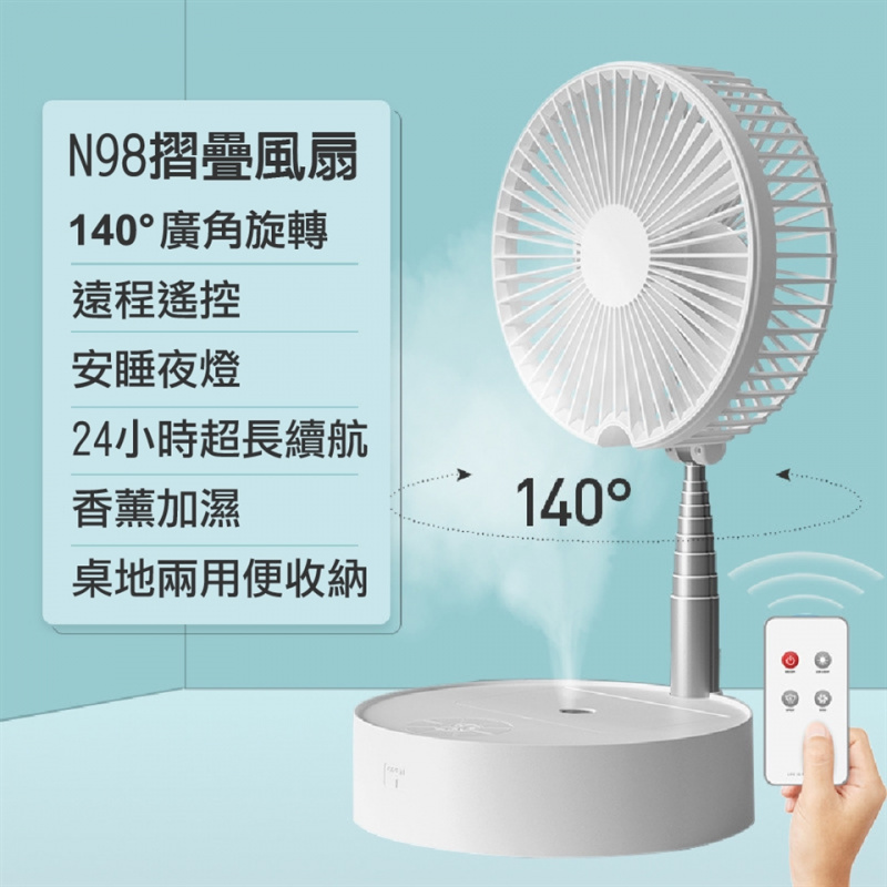 【全港免運費】N98  便攜折疊搖頭加濕升降風扇
