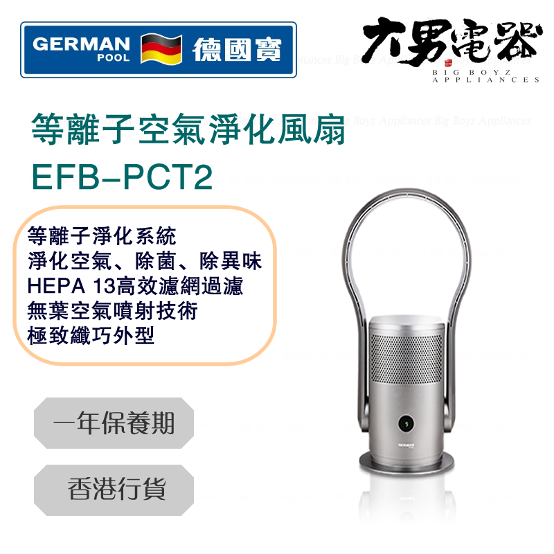 德國寶 EFB-PCT2 等離子空氣淨化風扇 香港行貨