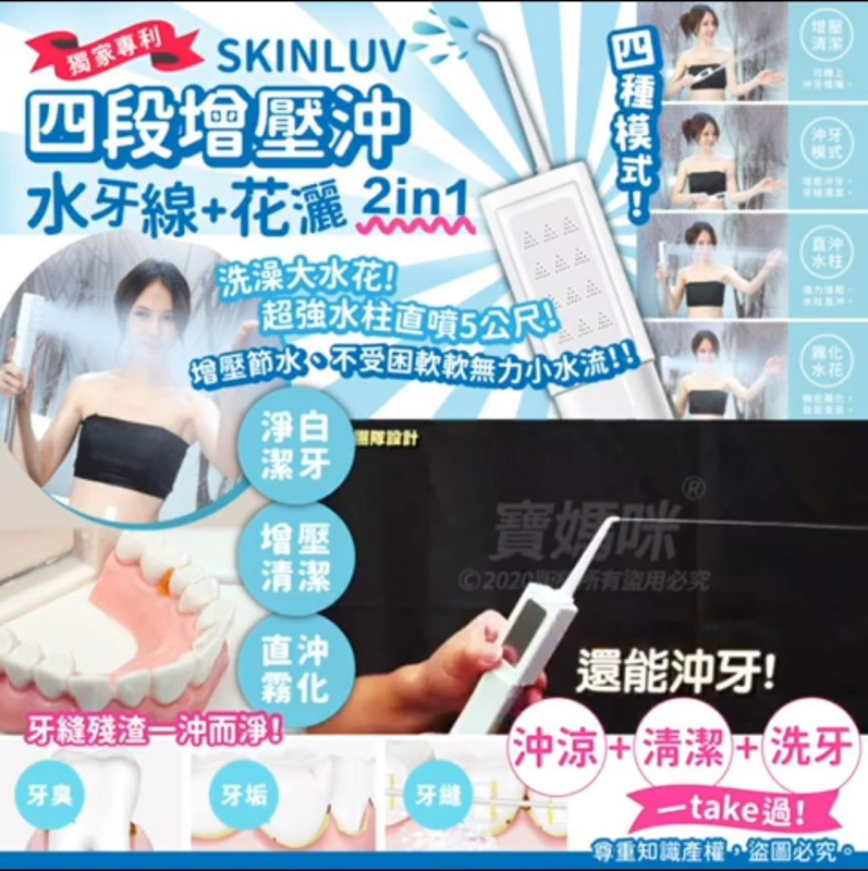 台灣 SKINLUV 二合一 四段增壓沖牙花灑＋水牙線 