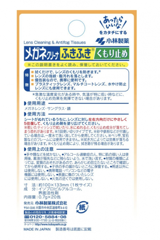 【日本製】眼鏡防霧清潔紙巾 (20片 獨立包裝)