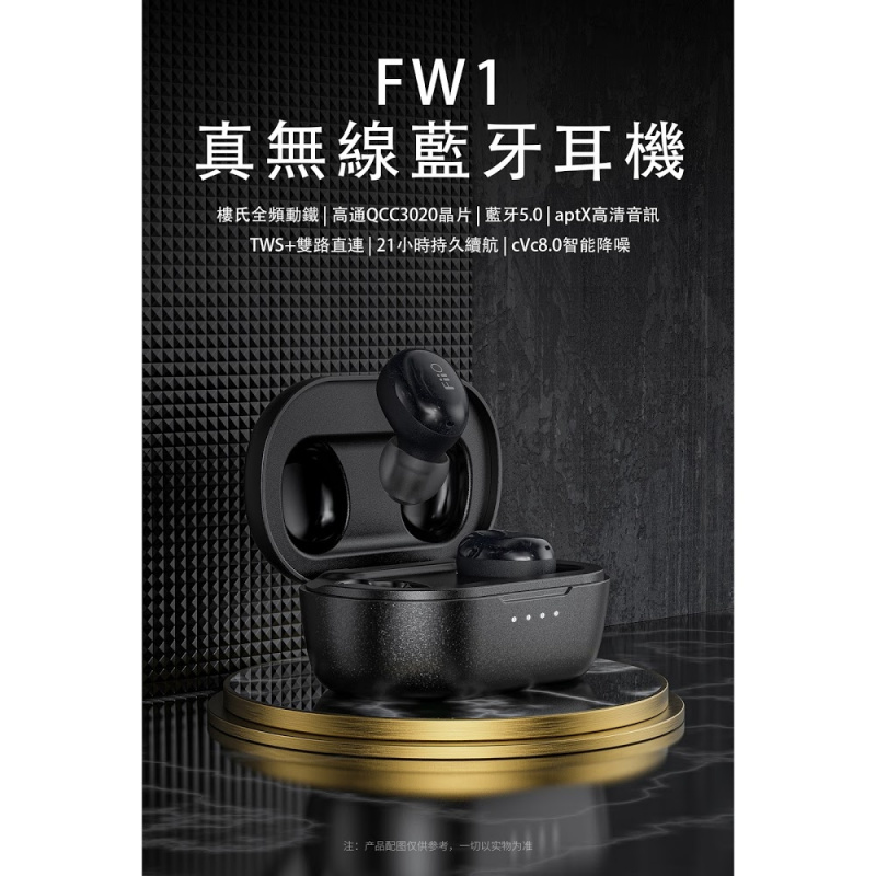 FiiO FW1 真無線藍牙耳機