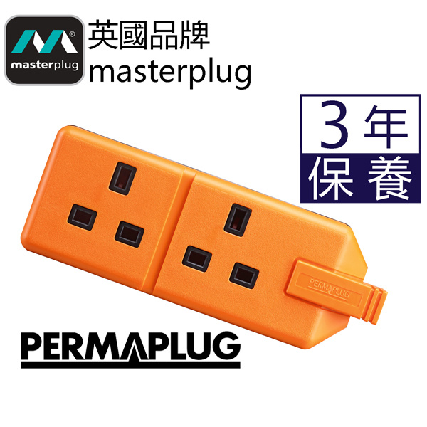 英國Masterplug - Permaplug 擴展插座 2位13A 堅固耐用 橙/黑2色可選 ELS132O ELS132B  需自行接電線