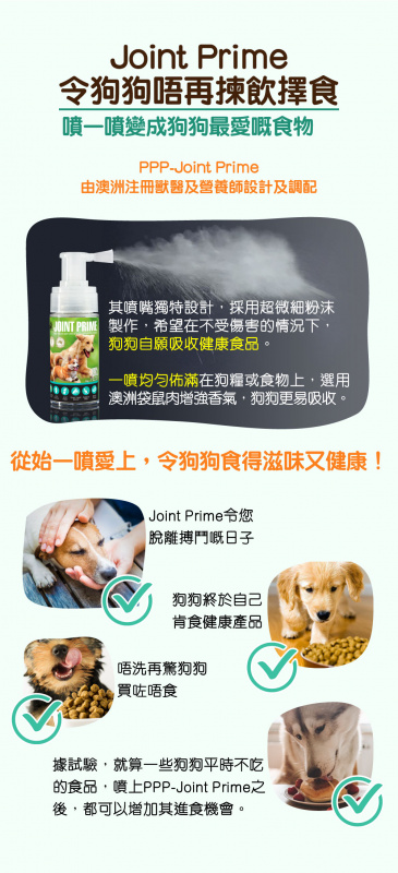 Pet Pet Premier - 澳洲獸醫設計【關節神仙粉】 Joint Prime 狗用噴劑 ｜有效紓緩關節炎疼痛和僵硬，保持、改善關節的靈活程度