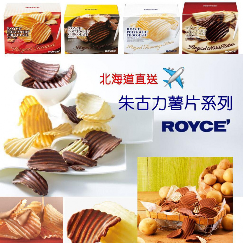 日本北海道直送Royce朱古力薯片系列 [4款]