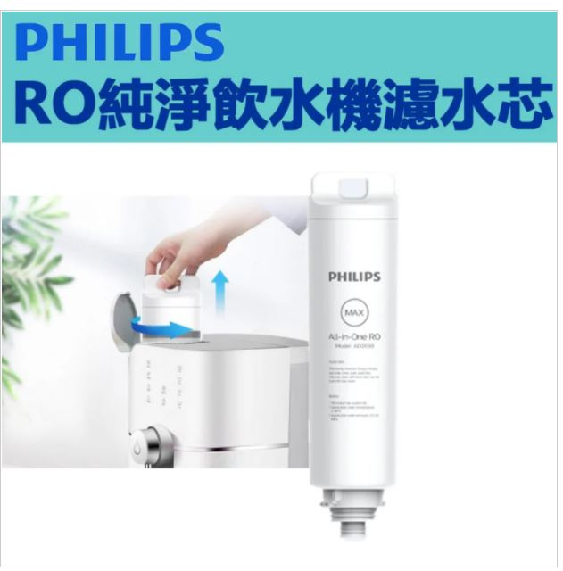 飛利浦 - Philips ADD550 RO純淨飲水機濾水芯