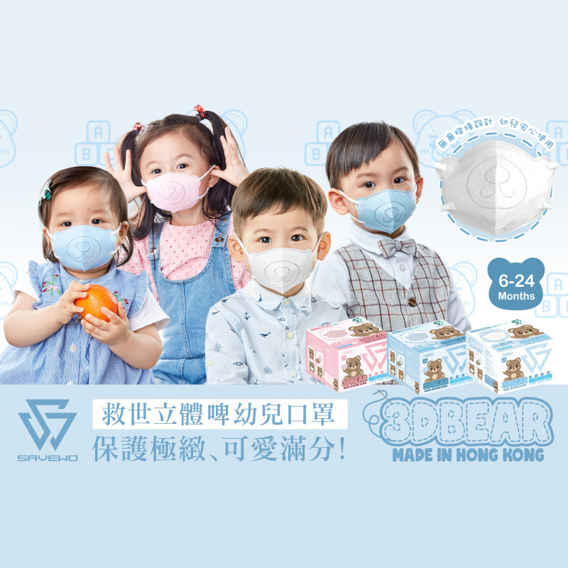 SAVEWO  救世立體啤嬰幼兒口罩  香港製(30片/盒 ，獨立包裝) (6-24月嬰幼兒適用) [3色] (送口罩減壓器)