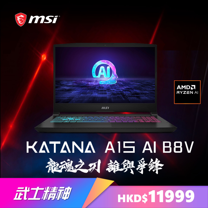 MSI Katana A15 AI B8VF 15吋 龍魂武士電競筆電 ( Ryzen 7 8845HS / RTX4060 / QHD )