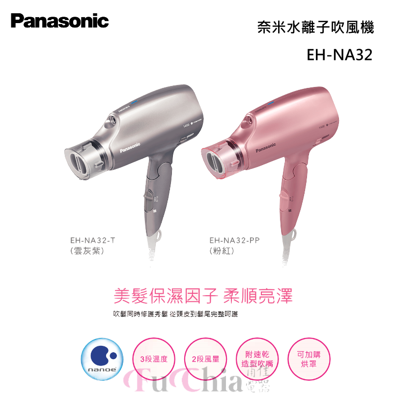 樂聲(PANASONIC) EH-NA32 「納米離子護髮」風筒
