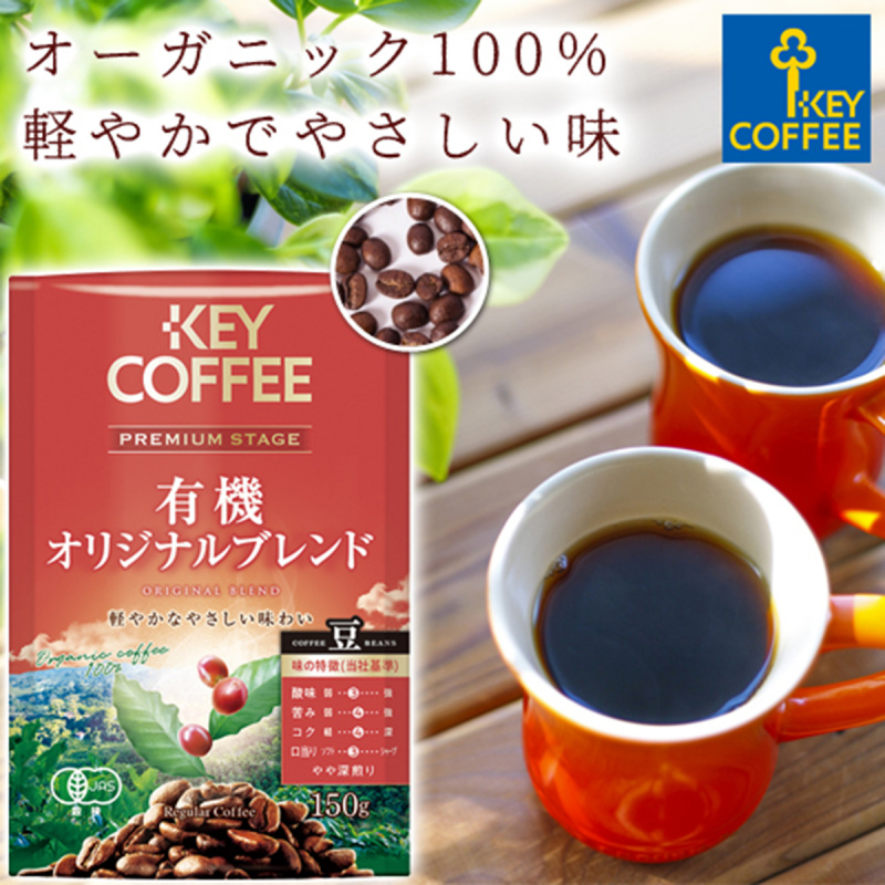日版KeyCoffee 尊貴級 有機原味混合 包裝咖啡豆LP 150g【市集世界 - 日本市集】