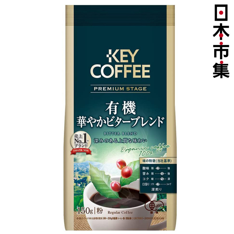 日版KeyCoffee 尊貴級 有機華麗濃澀混合 包裝咖啡粉FP 150g【市集世界 - 日本市集】