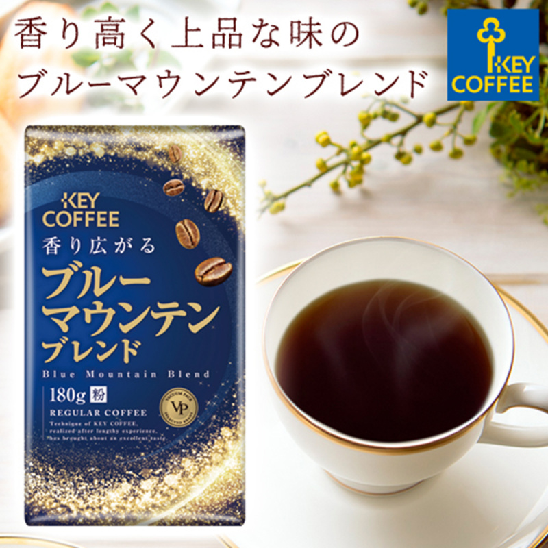 日版KeyCoffee 尊貴極上 藍山混合 真空包裝咖啡粉VP 180g【市集世界 - 日本市集】