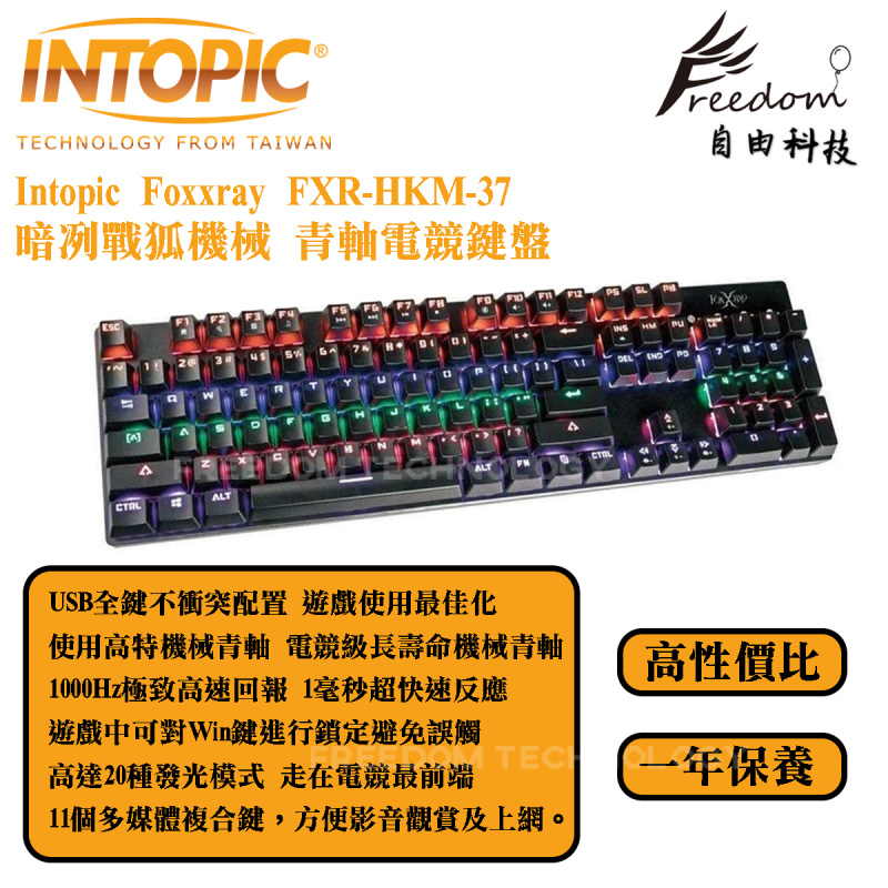 Intopic Foxxray FXR-HKM-37 暗冽戰狐機械 青軸電競鍵盤
