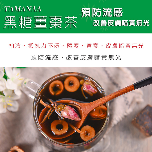 TAMANAA - 古法黑糖 - 黑糖薑棗茶 花茶 12個獨立包裝入