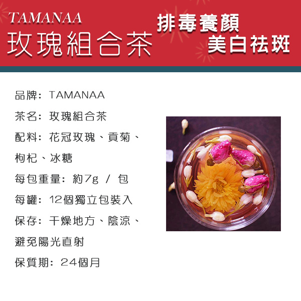 TAMANAA - 有助美白祛斑 - 玫瑰組合茶 花茶 12個獨立包裝入