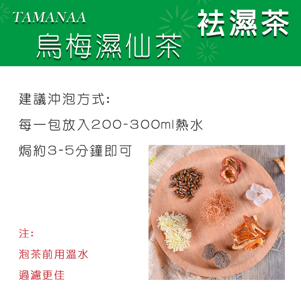 TAMANAA - 袪濕茶 - 烏梅濕仙茶 花茶 12個獨立包裝入