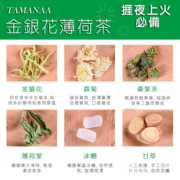 TAMANAA 養生花茶系列 金銀花薄荷茶 12個獨立包裝