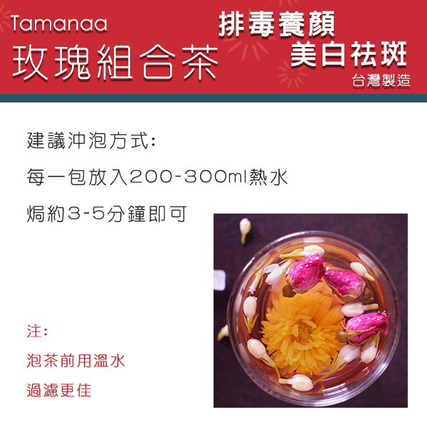 TAMANAA 養生花茶系列 玫瑰組合茶 6個獨立包裝