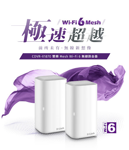D-Link COVR-X1870 AX1800 雙頻 Wi-Fi Mesh無線路由器 (1裝/2裝/3裝)