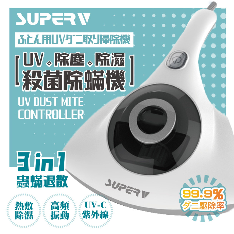 SuperV 3in1 紫外線殺菌除螨機 [E6]