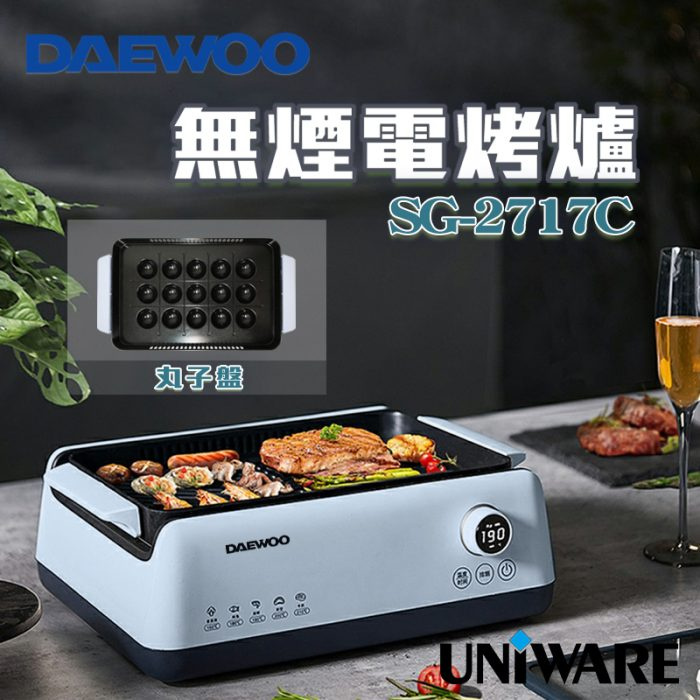 (全港免運) DAEWOO-SG-2717C-無煙電烤爐