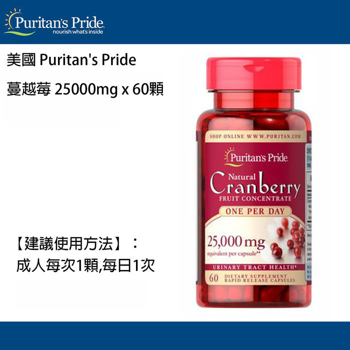 Puritan's Pride Cranberry 特強蔓越莓萃取精華 25000mg  [60/120粒]