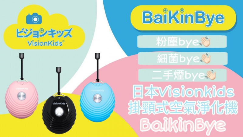 Visionkids BaikinBye 穿戴式負離子空氣淨化機 3色 (接受預訂)