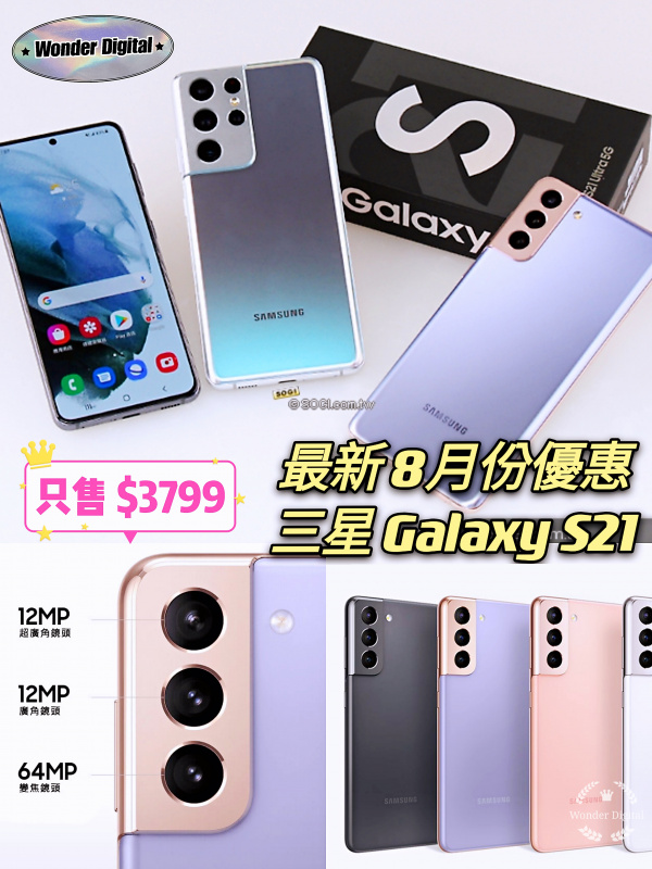 8月限時優惠~三星 Galaxy S21 5G $37xx 🎉