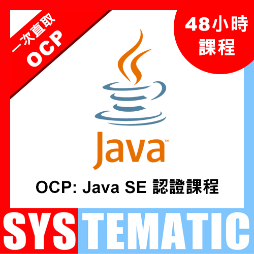 OCP: Java SE 11 Developer 認證課程 (Live Class)