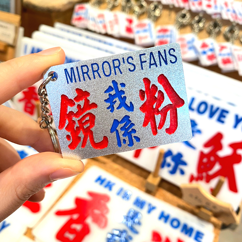 小巴牌系列 香港男團Mirror/Error粉絲限定紀念鎖匙扣