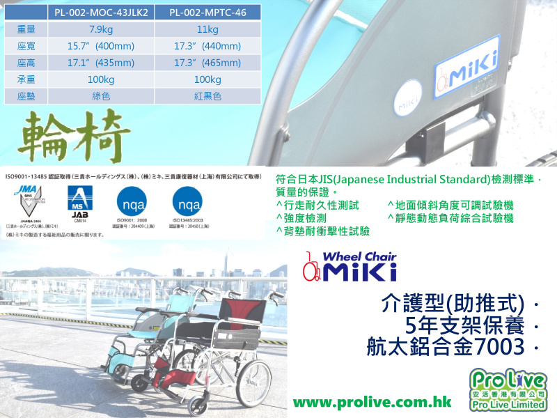 MiKi日本品牌介護型輪椅(助推式) MiKi日本品牌介護型輪椅(助推式)