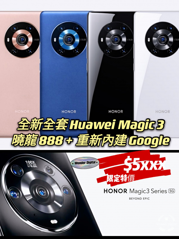華為 Huawei Honor Magic 5G (曉龍888+100x相機+重新內建Google框架強勢回歸)