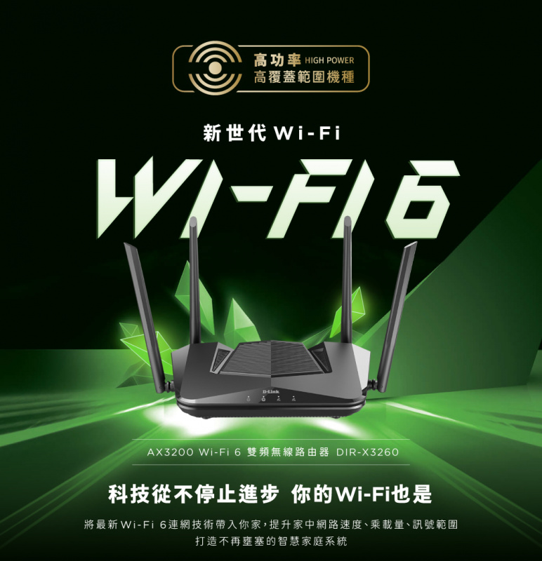 D-Link AX3200 Wi-Fi 6 雙頻無線路由器 [DIR-X3260]