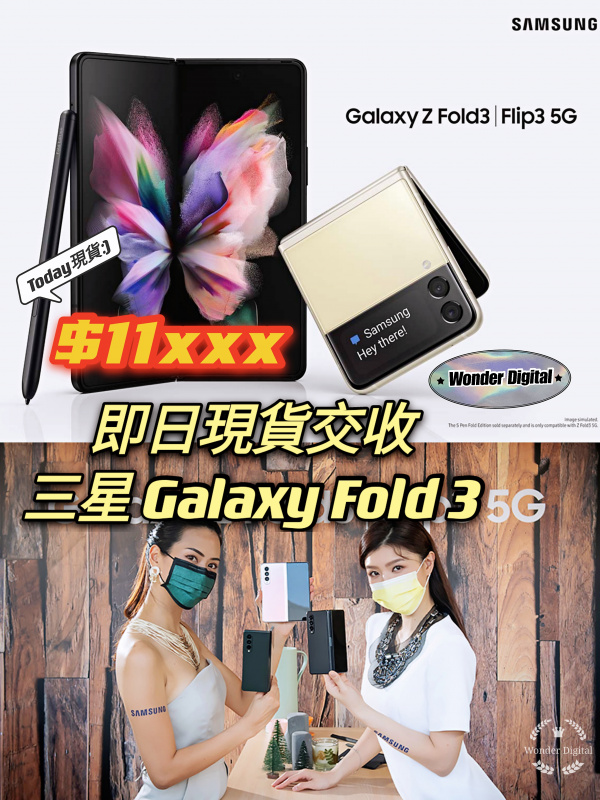 三星Galaxy Fold 3 全新現貨無須預訂 $11xxx🎉