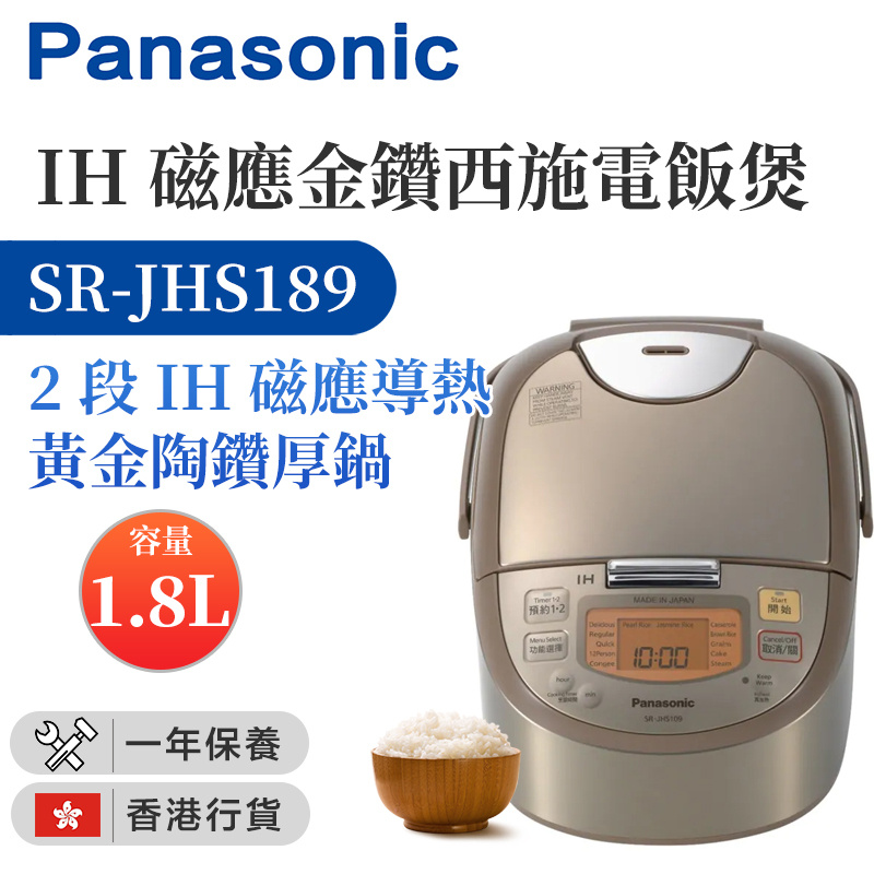 樂聲牌 - SR-JHS189 IH磁應金鑽西施電飯煲（1.8公升）(香港行貨)