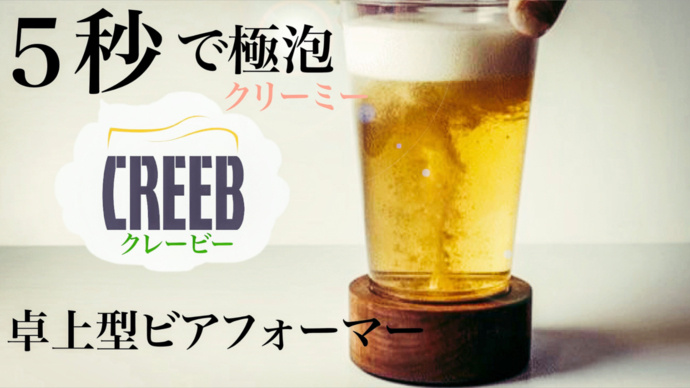 韓國 CREEB maker 超聲波振動便攜式桌面啤酒泡沫機 韓國 CREEB maker 超聲波振動便攜式桌面啤酒泡沫機