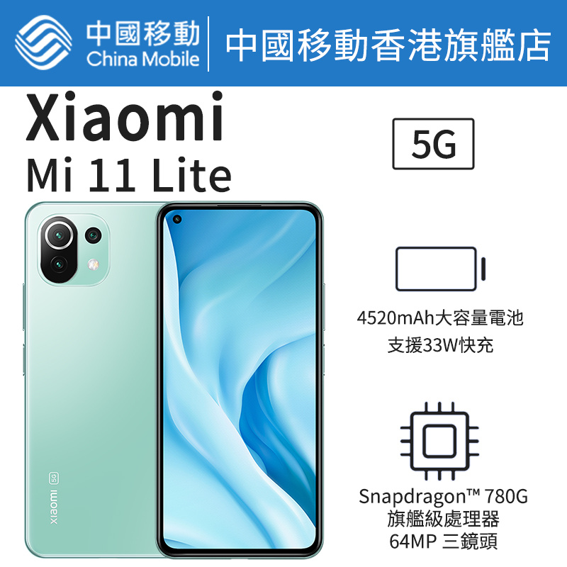 Xiaomi Mi11 Lite 5G 智能手機【中國移動香港 推介】