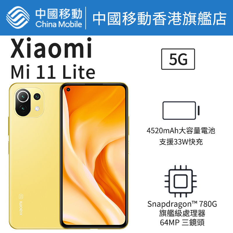 Xiaomi Mi11 Lite 5G 智能手機【中國移動香港 推介】