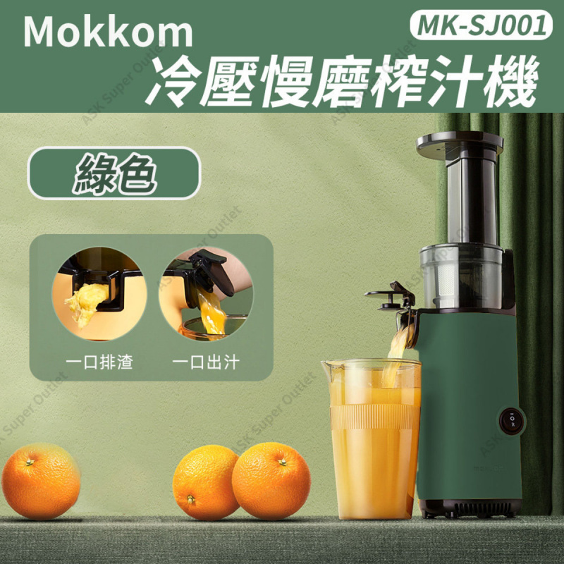 Mokkom 冷壓慢磨榨汁機 MK-SJ001 [綠色]