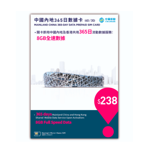 4G/3G 中國內地365日數據卡 SIM Card 【中國移動香港/CMHK】