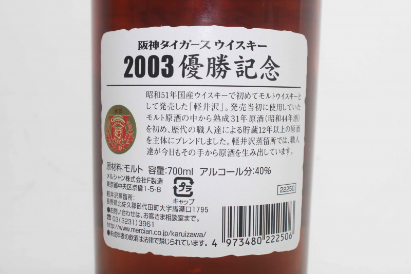 輕井澤 12年 長期貯藏原酒使用31年~12年 2003年板神優勝紀念 700ml