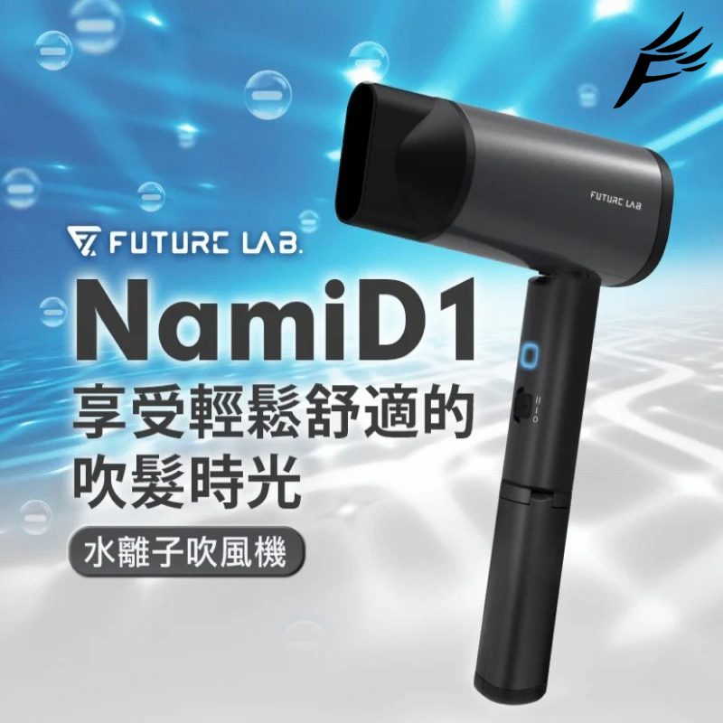 台灣FUTURE LAB NAMID1 水離子吹風機 PLUS+