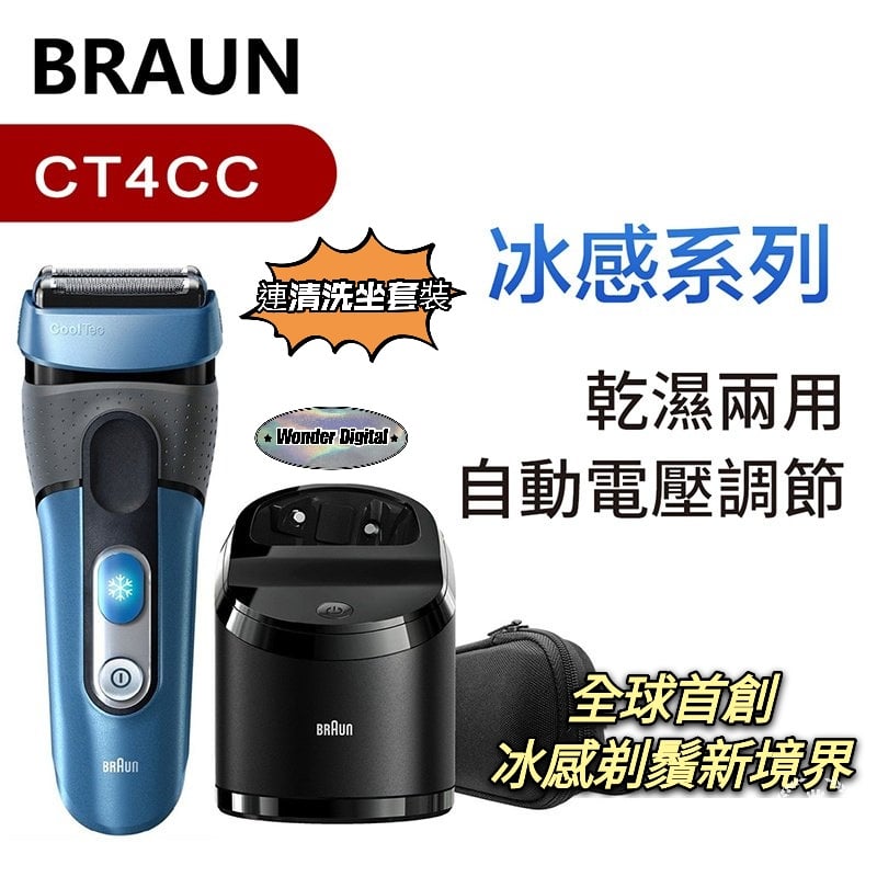 Braun 百靈 CT4CC 乾濕兩用冰感電鬚刨 (剃鬚主機 + 清洗坐套裝)