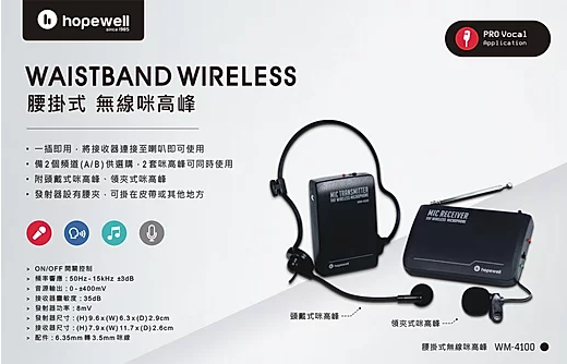 Hopewell VHF無線咪高峰 (腰掛式) WM-4100