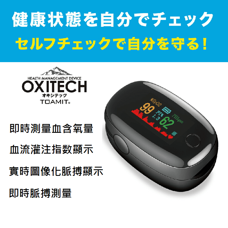 日本 Oxitech 血含氧量儀